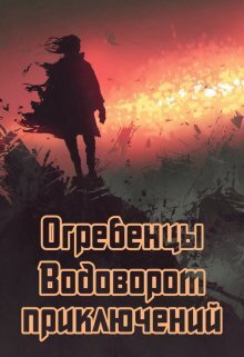 Онлайн книга - Водоворот приключений - Денис Юрьевич Петриков