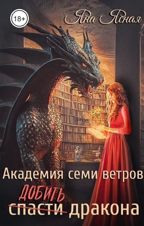 Онлайн книга - Добить дракона - Яна Ясная