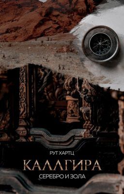 Онлайн книга - Каллгира. Дорога праха - Рут Хартц