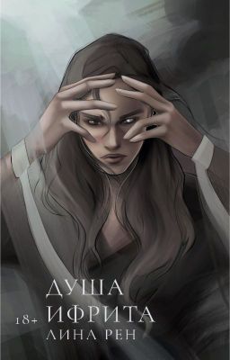 Онлайн книга - Душа ифрита - Лина Рен