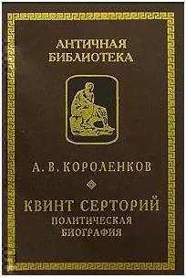 Онлайн книга - Квинт Серторий. Политическая биография - Антон Викторович Короленков