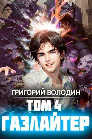 Онлайн книга - Газлайтер. Том 4 - Григорий Володин
