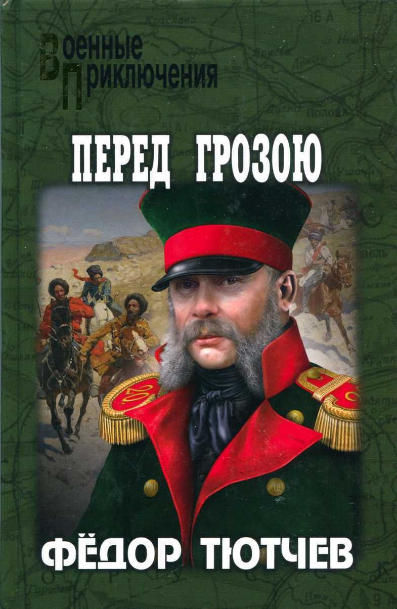 Онлайн книга - На скалах и долинах Дагестана. Перед грозою - Фёдор Фёдорович Тютчев