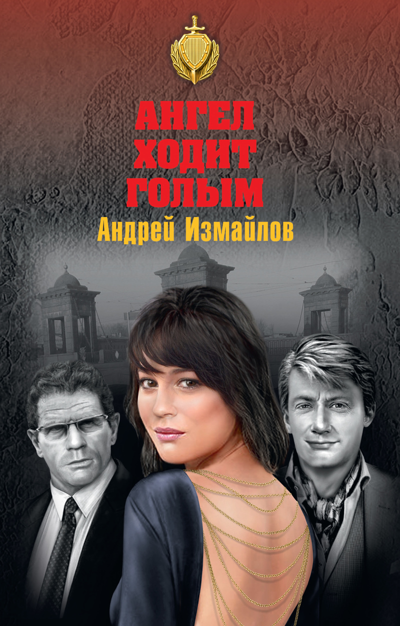 Онлайн книга - Ангел ходит голым - Андрей Нариманович Измайлов