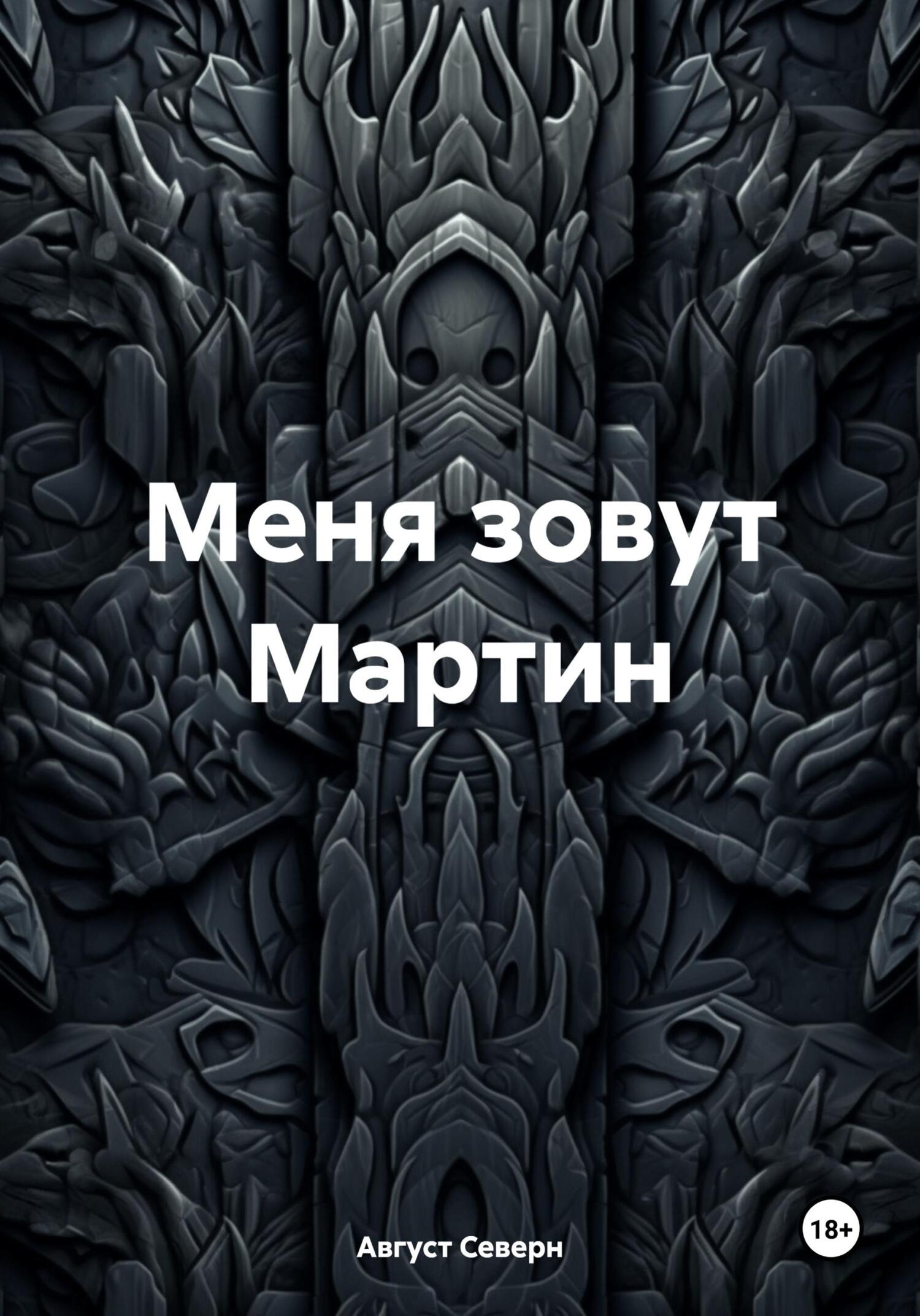 Онлайн книга - Меня зовут Мартин - Август Северн