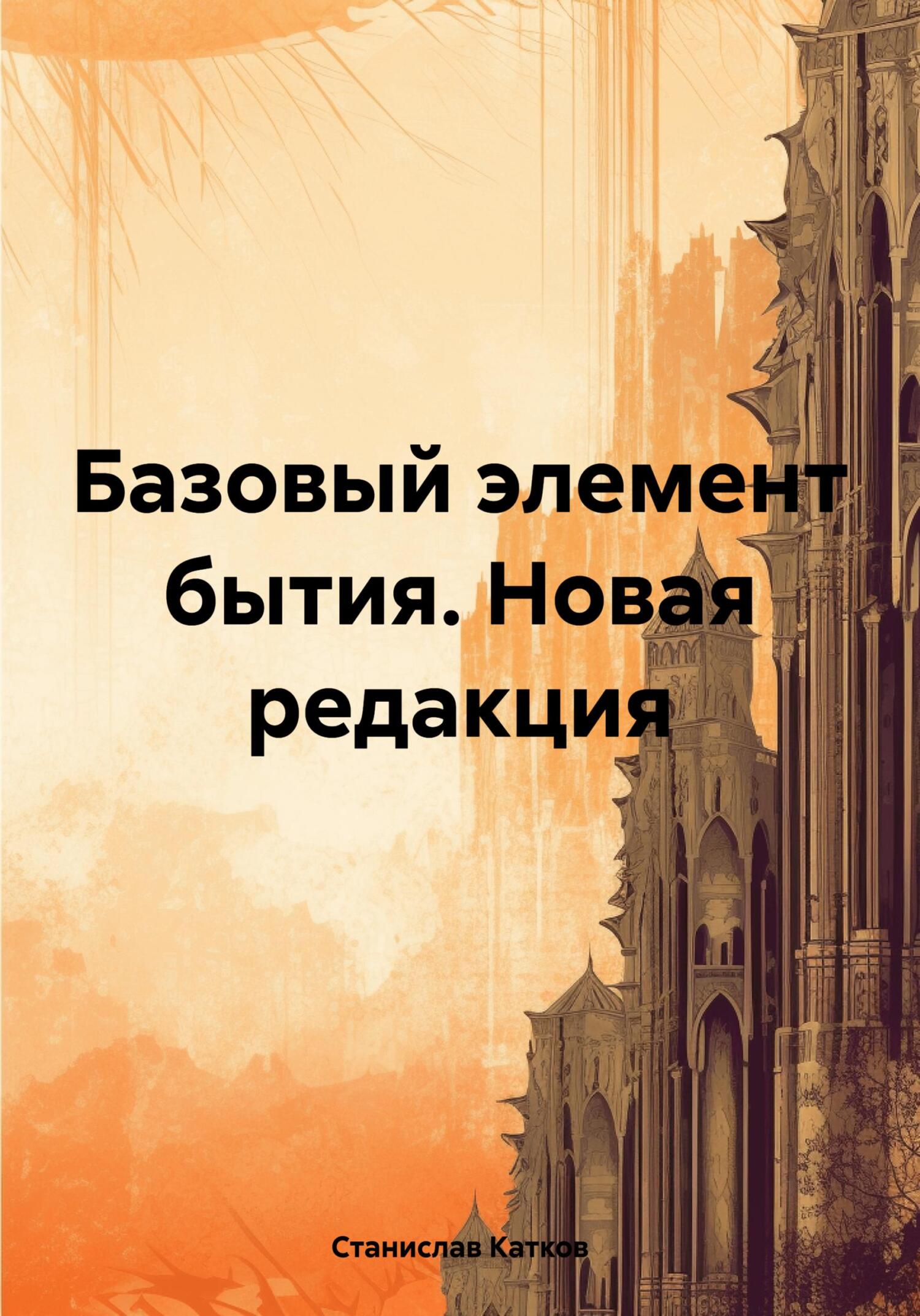 Онлайн книга - Базовый элемент бытия. Новая редакция - Станислав Катков