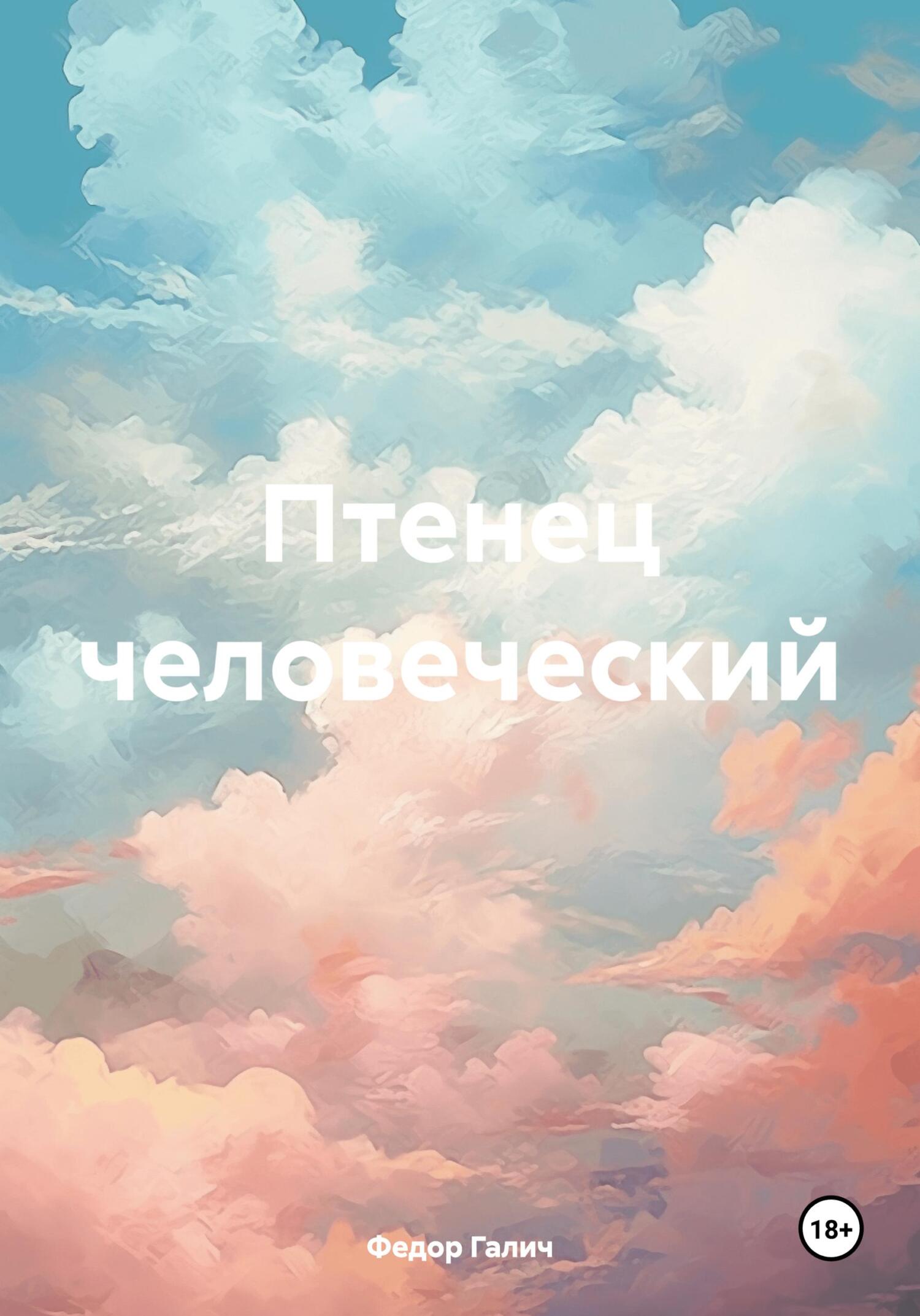 Онлайн книга - Птенец человеческий - Федор Галич