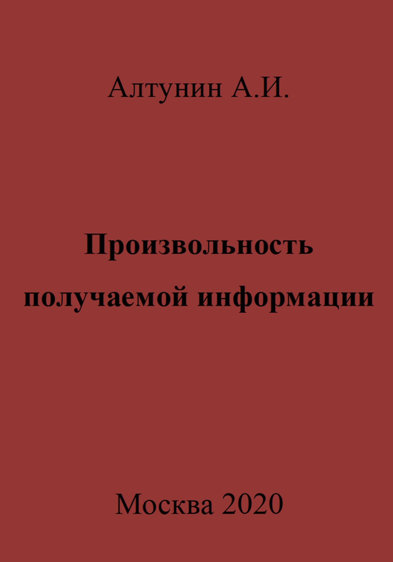 Онлайн книга - Произвольность получаемой информации - Александр Иванович Алтунин