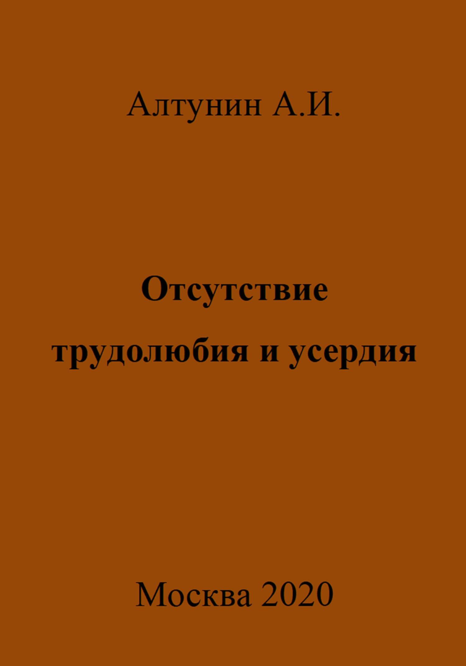 Онлайн книга - Отсутствие трудолюбия и усердия - Александр Иванович Алтунин