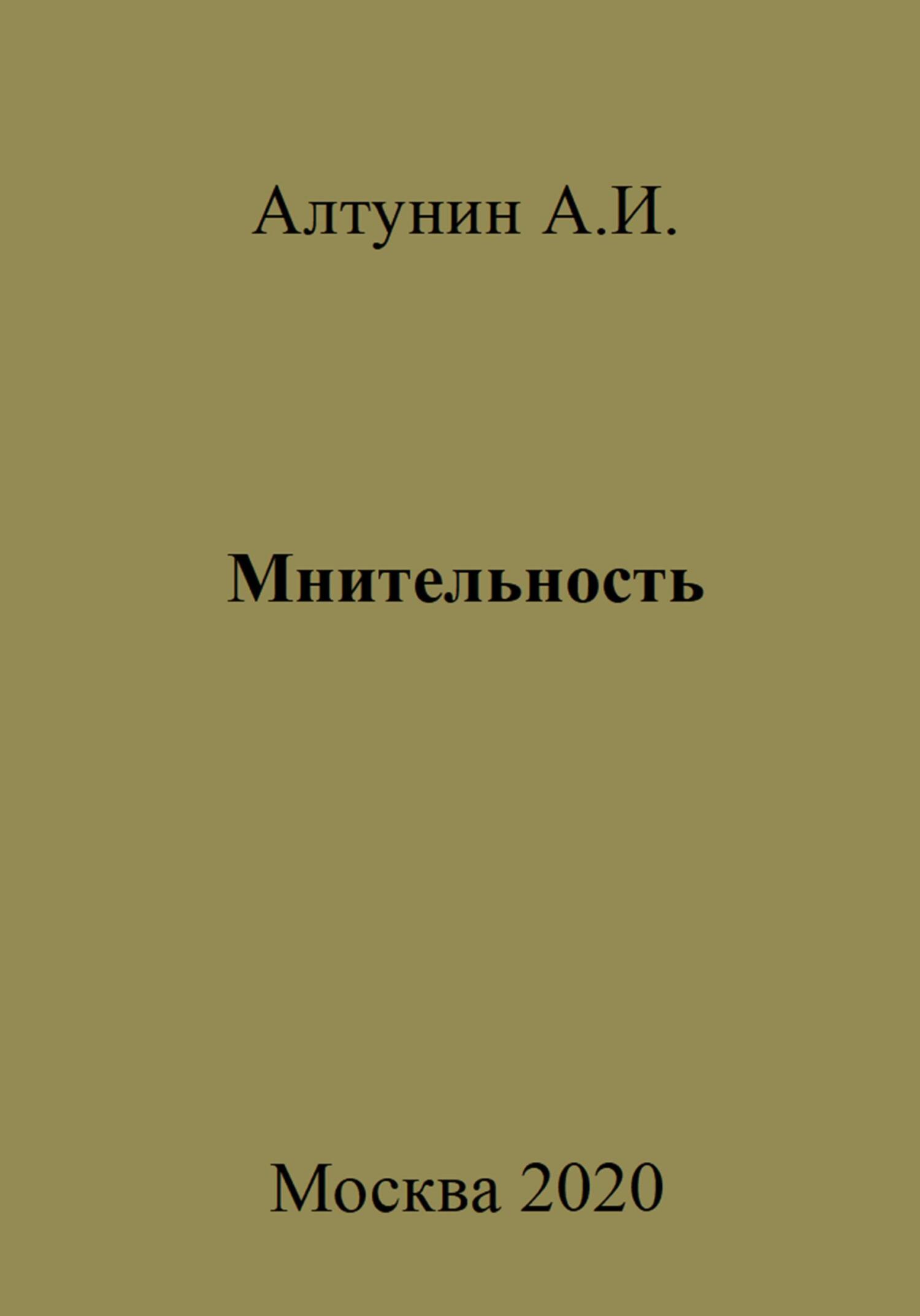 Онлайн книга - Мнительность - Александр Иванович Алтунин