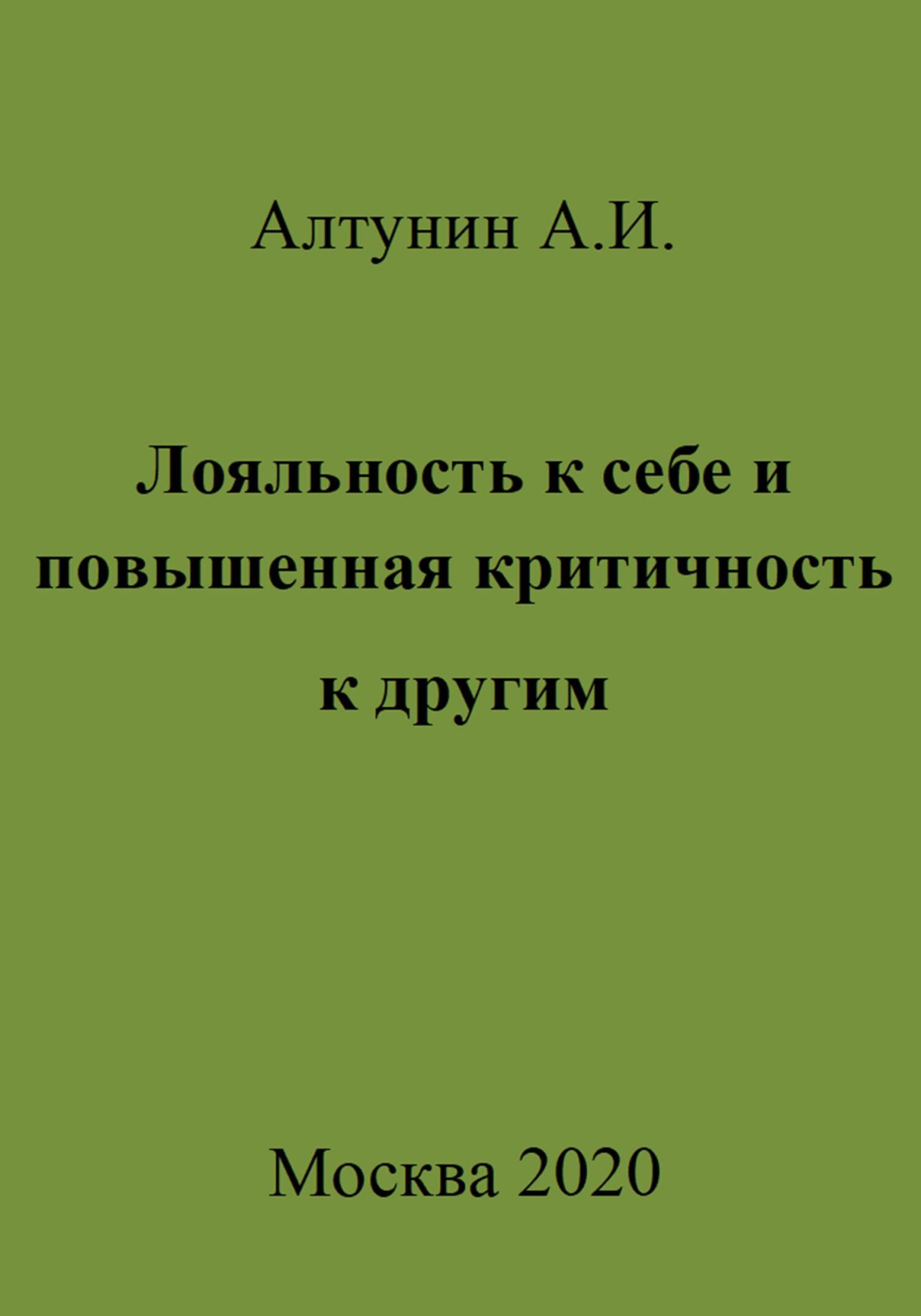 Онлайн книга - Лояльность к себе и повышенная критичность к другим - Александр Иванович Алтунин