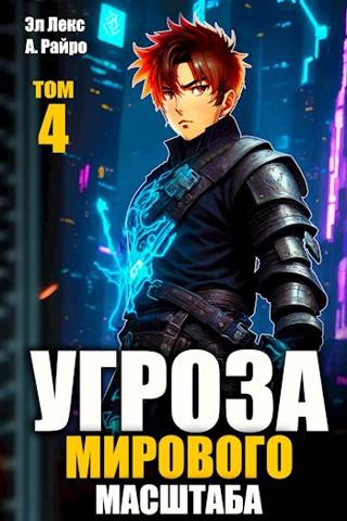 Онлайн книга - #Бояръ-аниме. Угроза мирового масштаба 4 - Эл Лекс