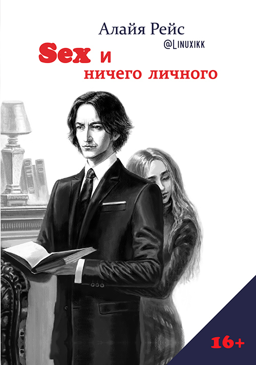 Онлайн книга - Sex и ничего личного - Алайя @Linuxikk Рейс