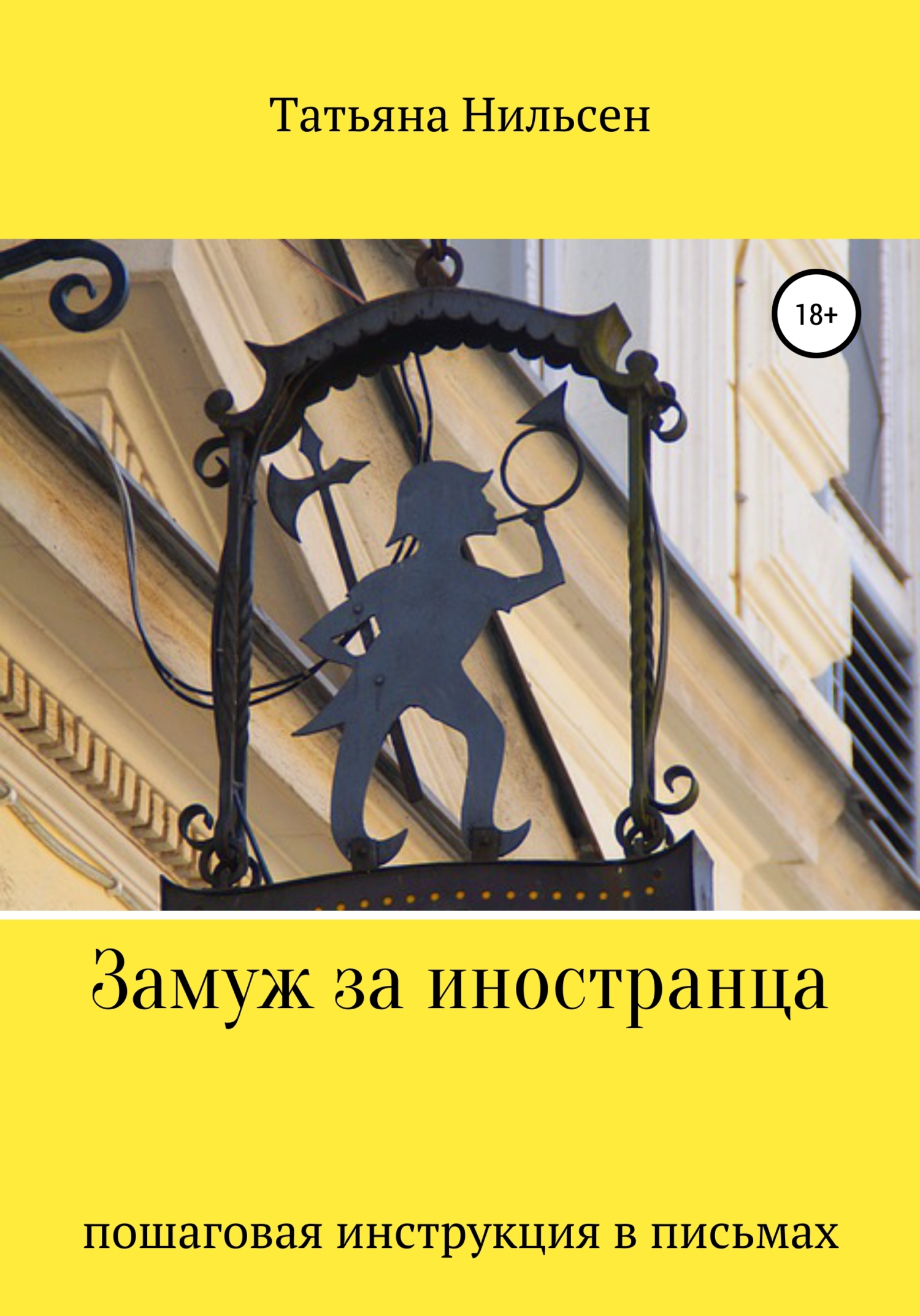 Онлайн книга - Замуж за иностранца – пошаговая инструкция в письмах - Татьяна Нильсен