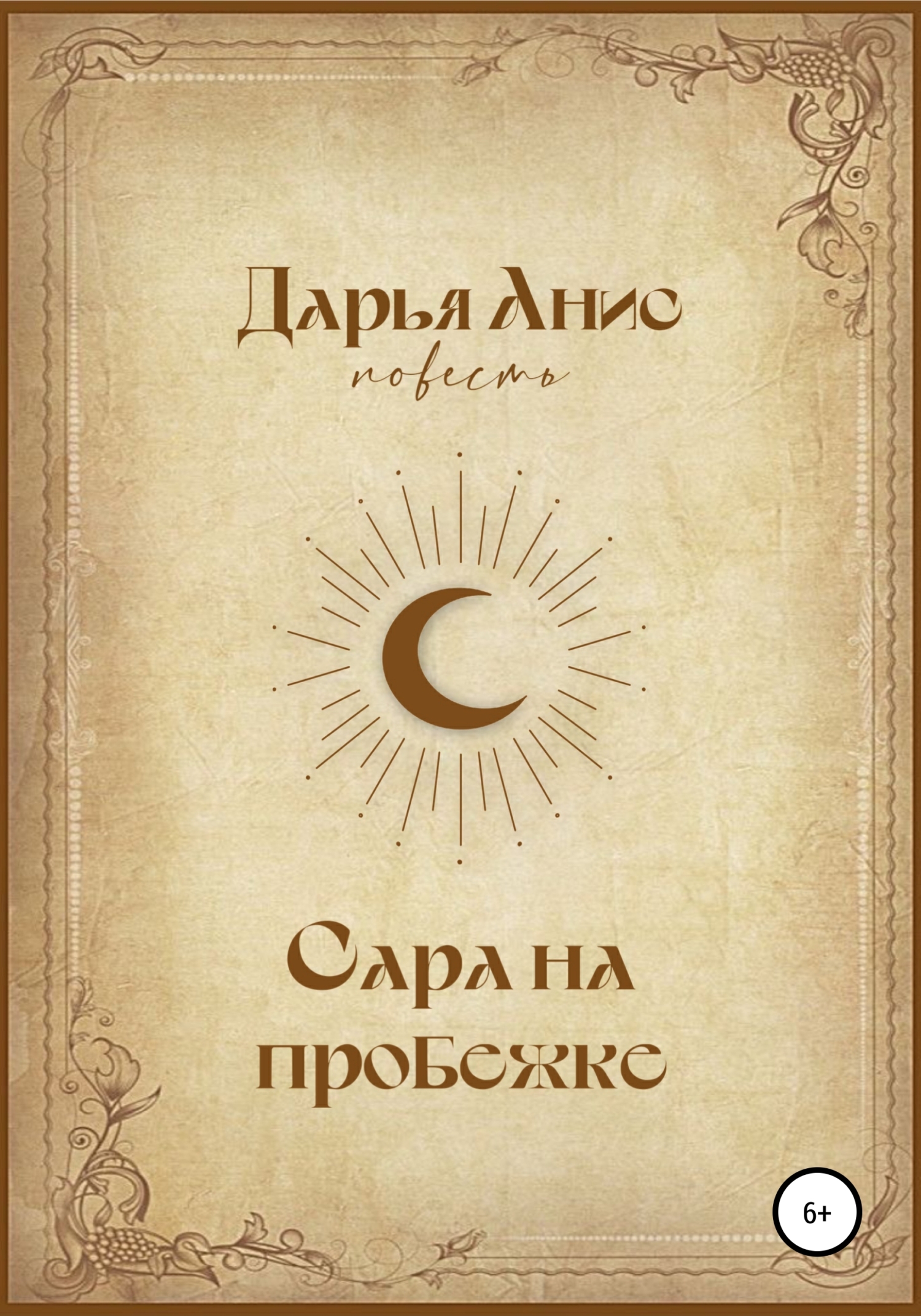 Онлайн книга - Сара на пробежке - Дарья Анис
