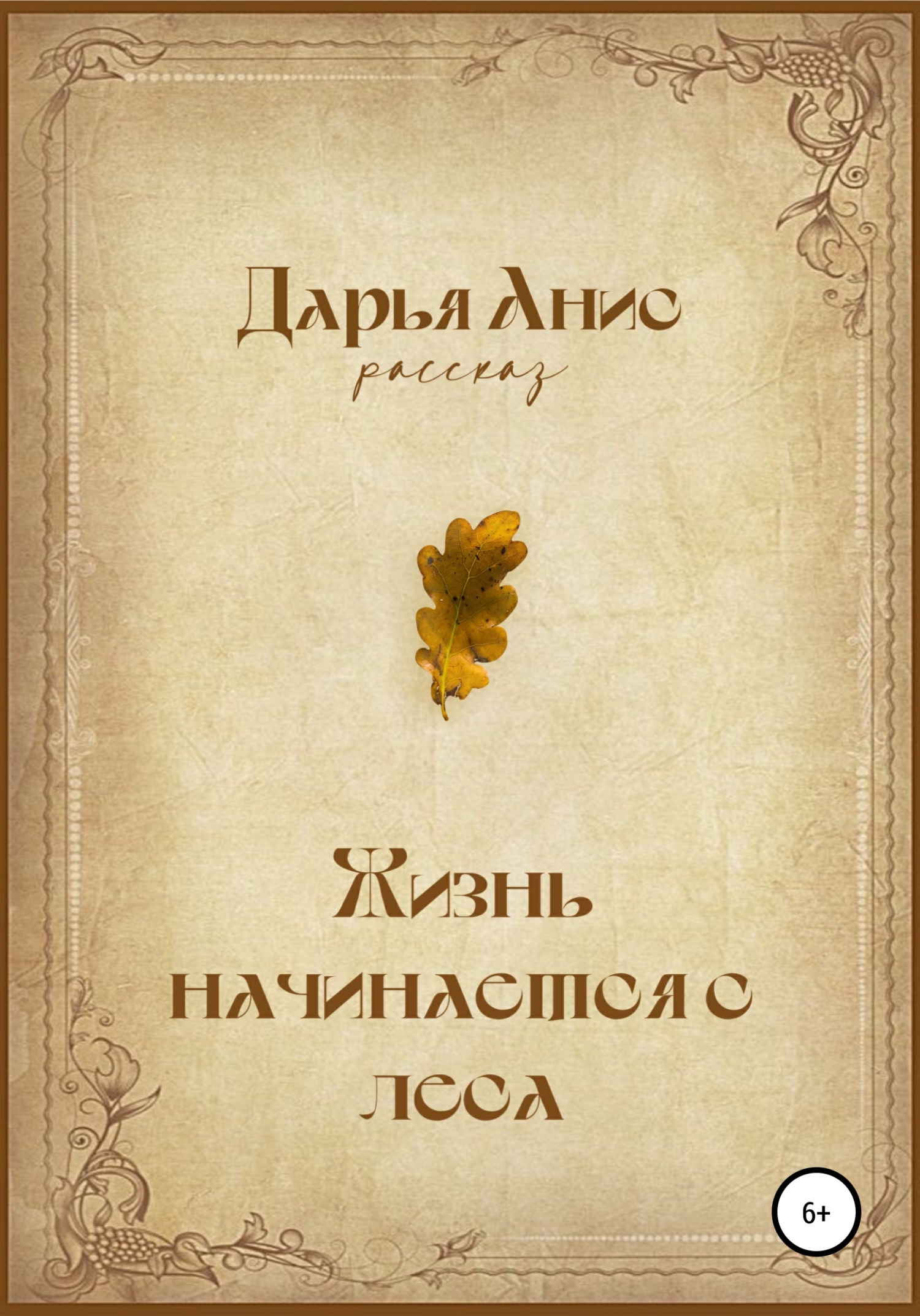 Онлайн книга - Жизнь начинается с леса - Дарья Анис