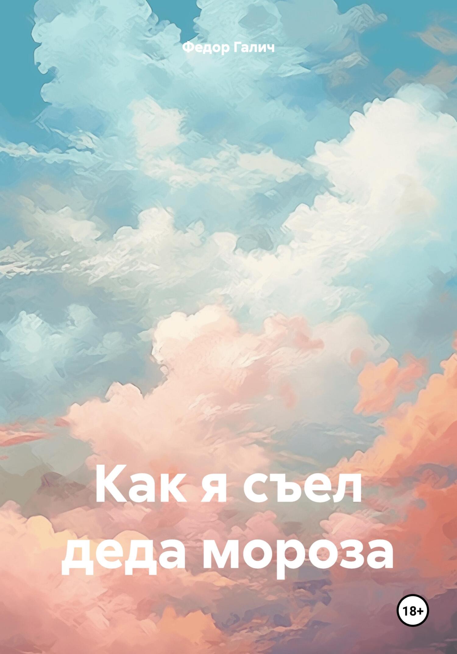 Онлайн книга - Как я съел деда мороза - Федор Галич