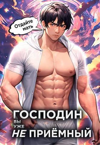 Онлайн книга - Господин наследник, вы уже не приемный. Том 3 - Николай Николаевич Новиков