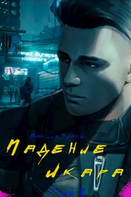 Онлайн книга - Падение Икара. Том I - Quake