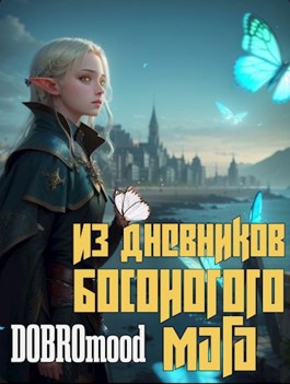 Онлайн книга - Из дневников Босоногого мага - DOBROmood