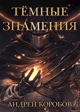 Онлайн книга - Темные Знамения - Андрей Коробов
