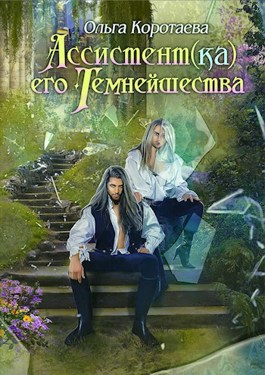 Онлайн книга - Ассистент(ка) Его Темнейшества. Он - дракон! - Ольга Ивановна Коротаева