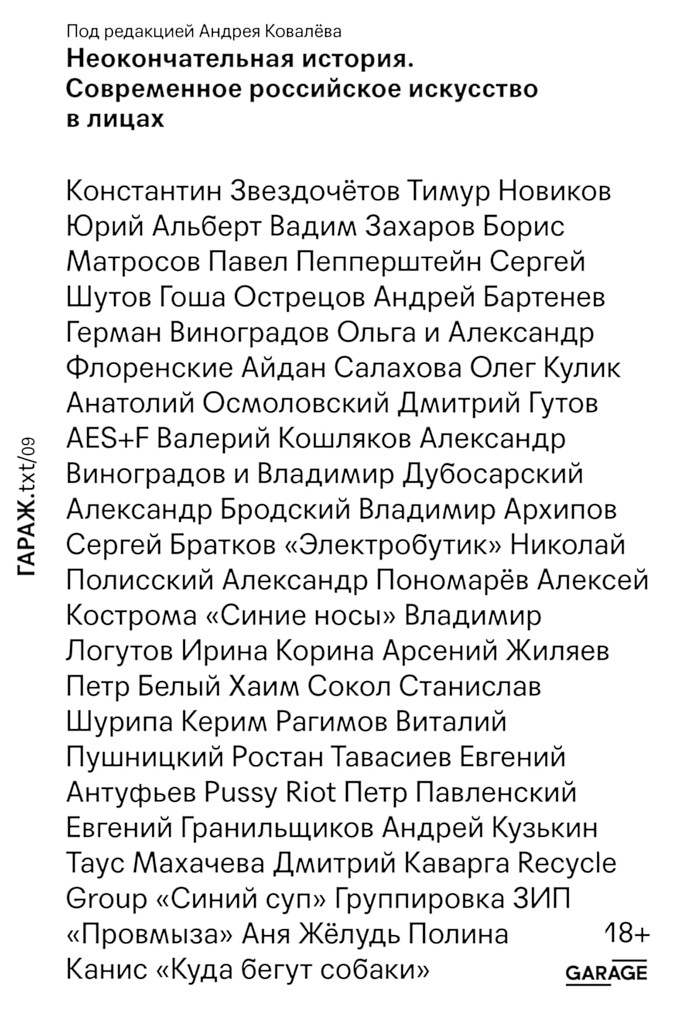 Онлайн книга - Неокончательная история. Современное российское искусство - Коллектив авторов -- Искусство