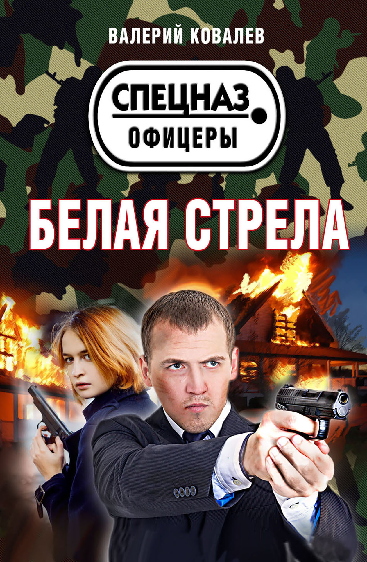 Онлайн книга - Белая стрела - Валерий Николаевич Ковалев