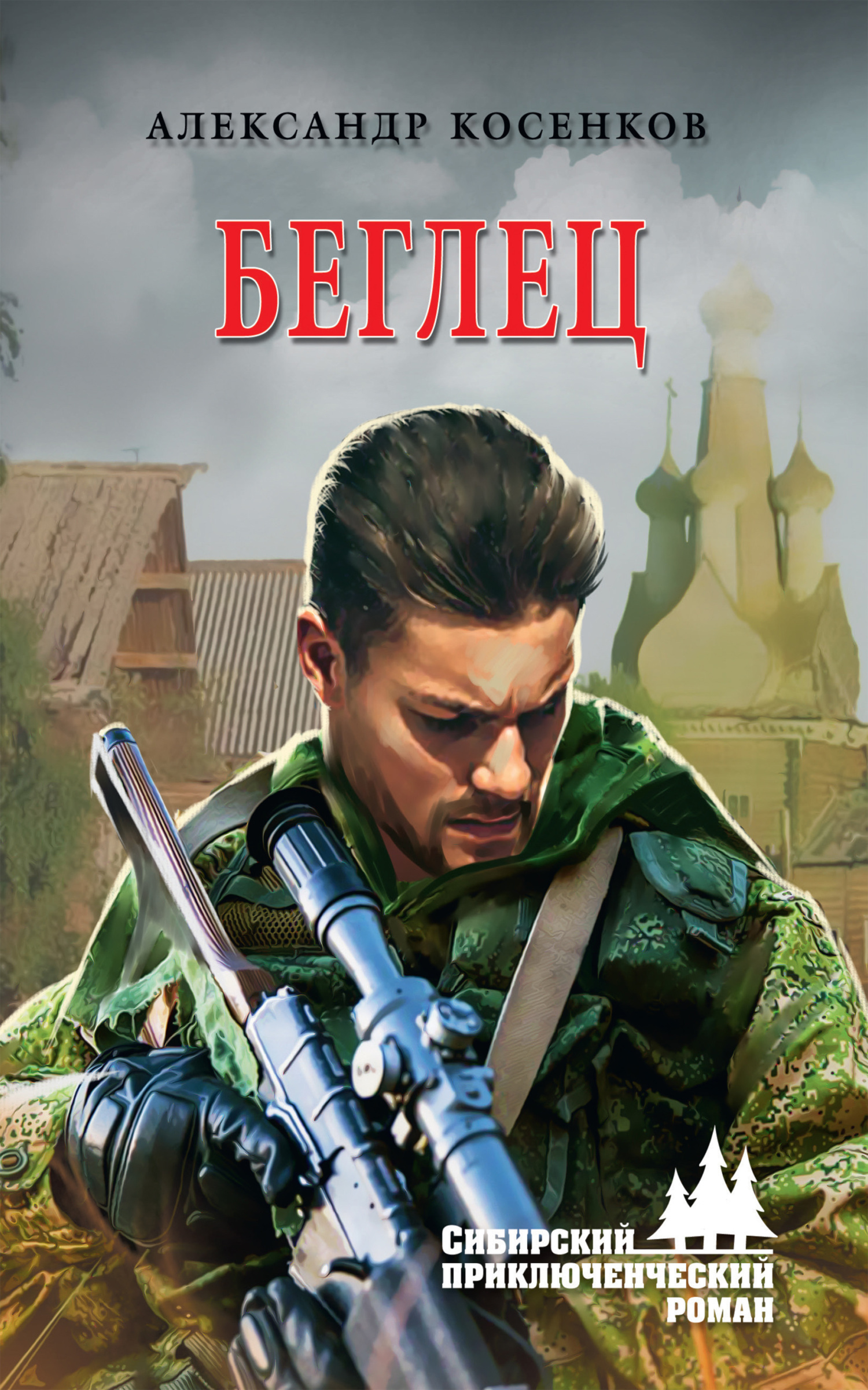 Онлайн книга - Беглец - Александр Федорович Косенков