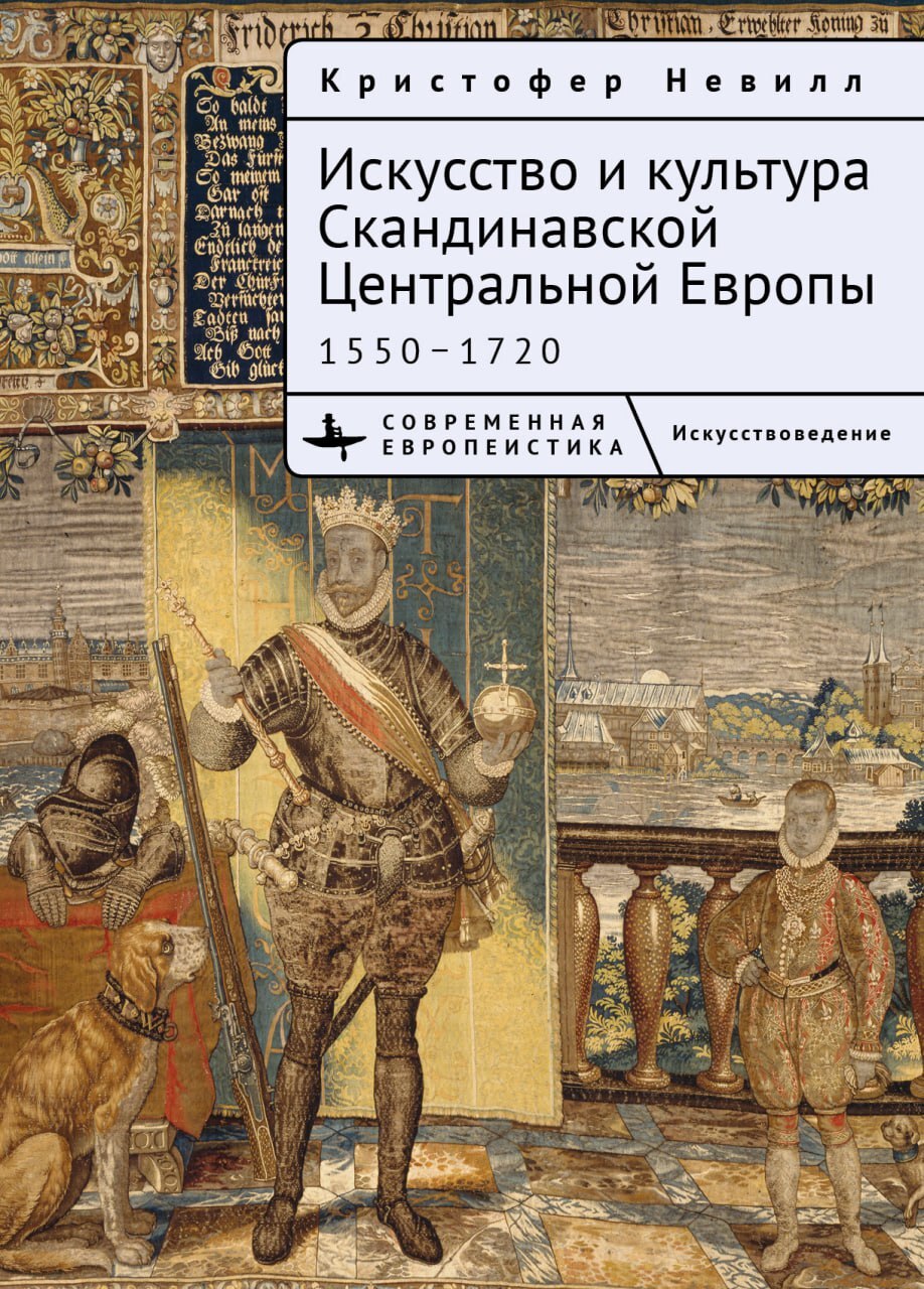 Онлайн книга - Искусство и культура Скандинавской Центральной Европы. 1550–1720 - Кристоффер Невилл