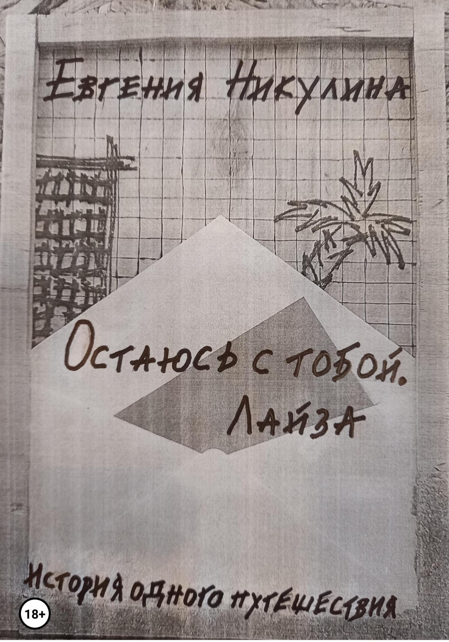Онлайн книга - Остаюсь с тобой. Лайза - Евгения Алексеевна Никулина
