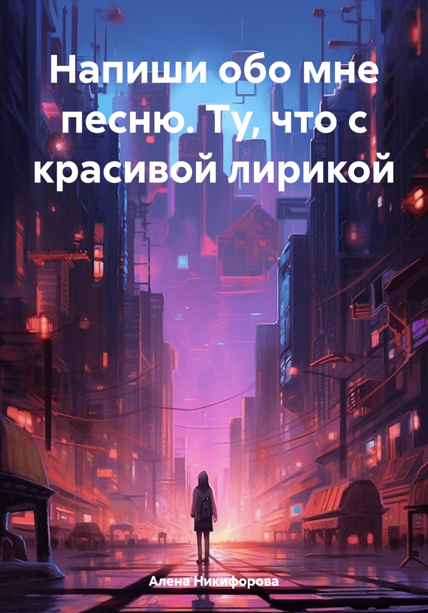 Онлайн книга - Напиши обо мне песню. Ту, что с красивой лирикой - Алена Никифорова