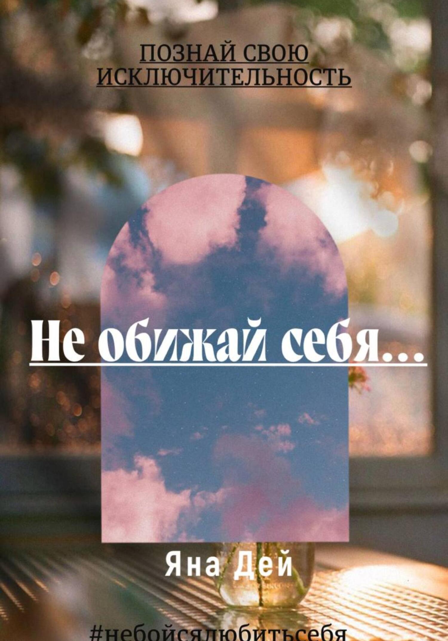 Онлайн книга - Не обижай себя… - Яна Дей