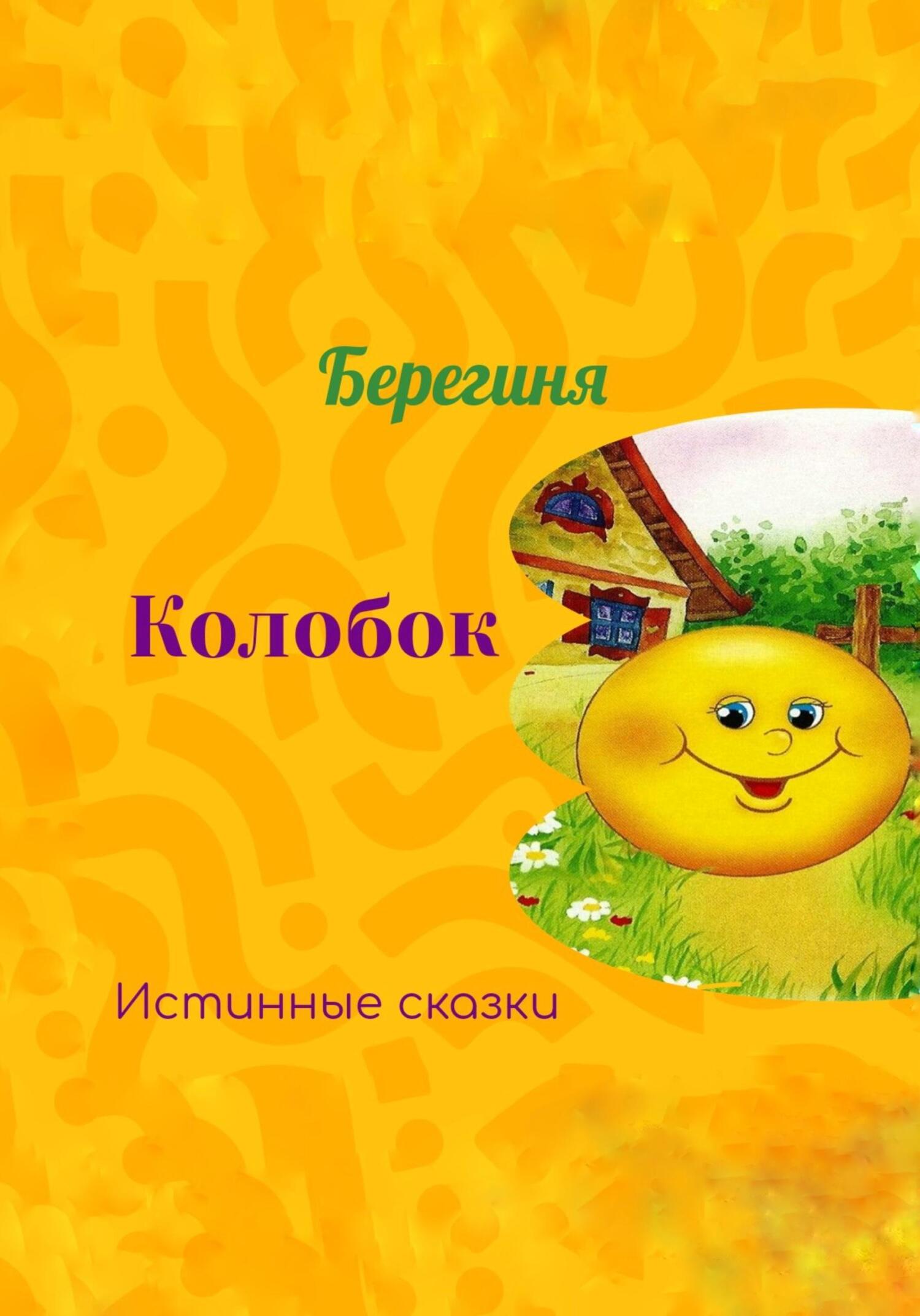 Онлайн книга - Колобок - Берегиня
