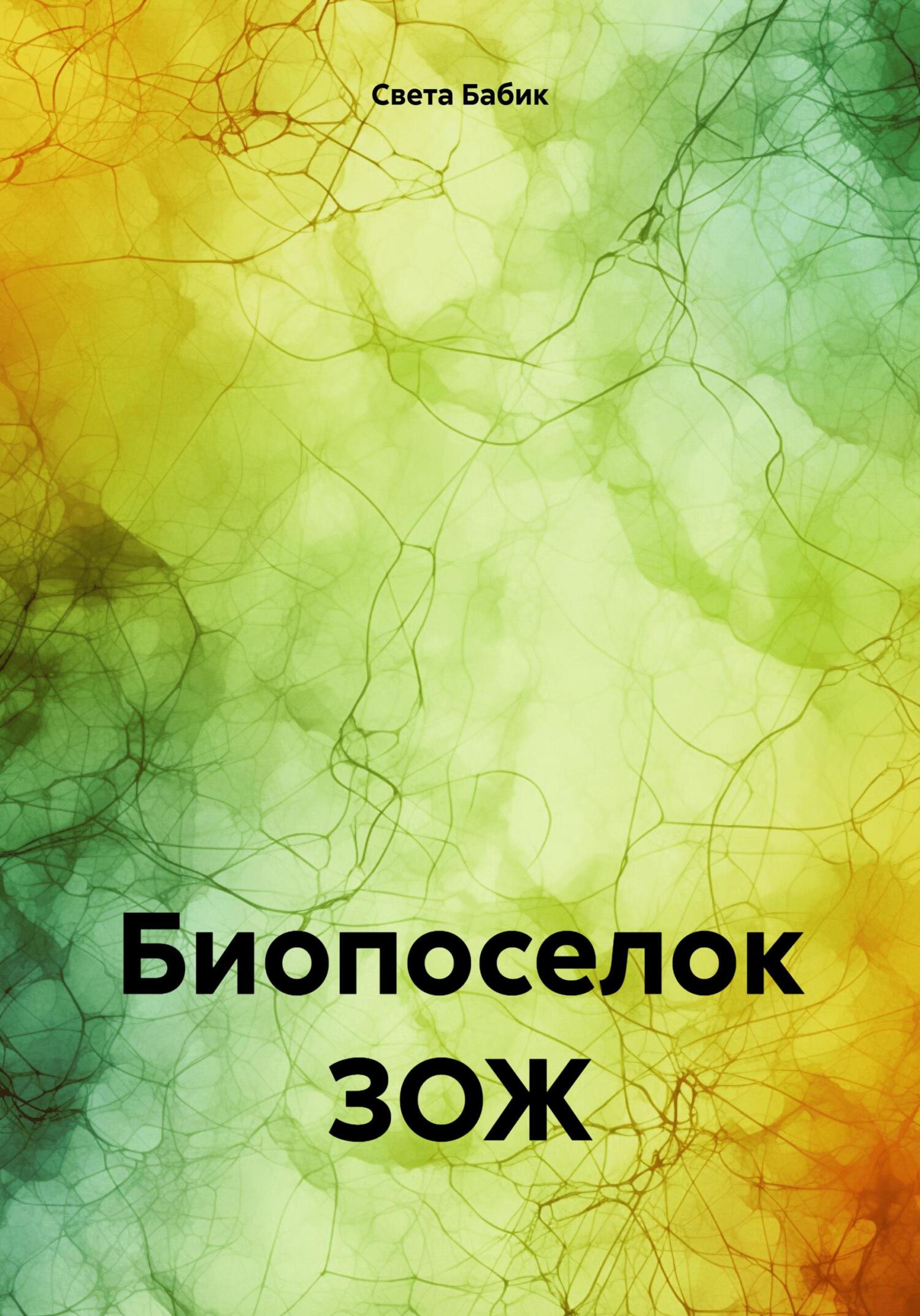 Онлайн книга - Биопоселок ЗОЖ - Света Бабик