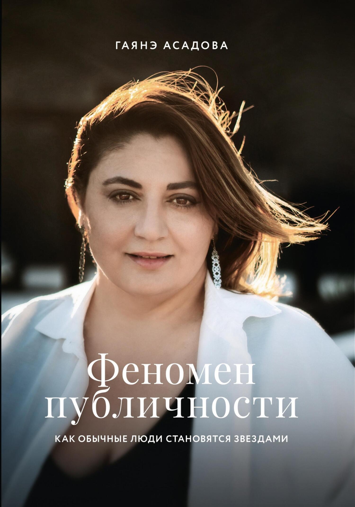 Онлайн книга - Феномен публичности. Как обычные люди становятся звездами - Гаянэ Асадова