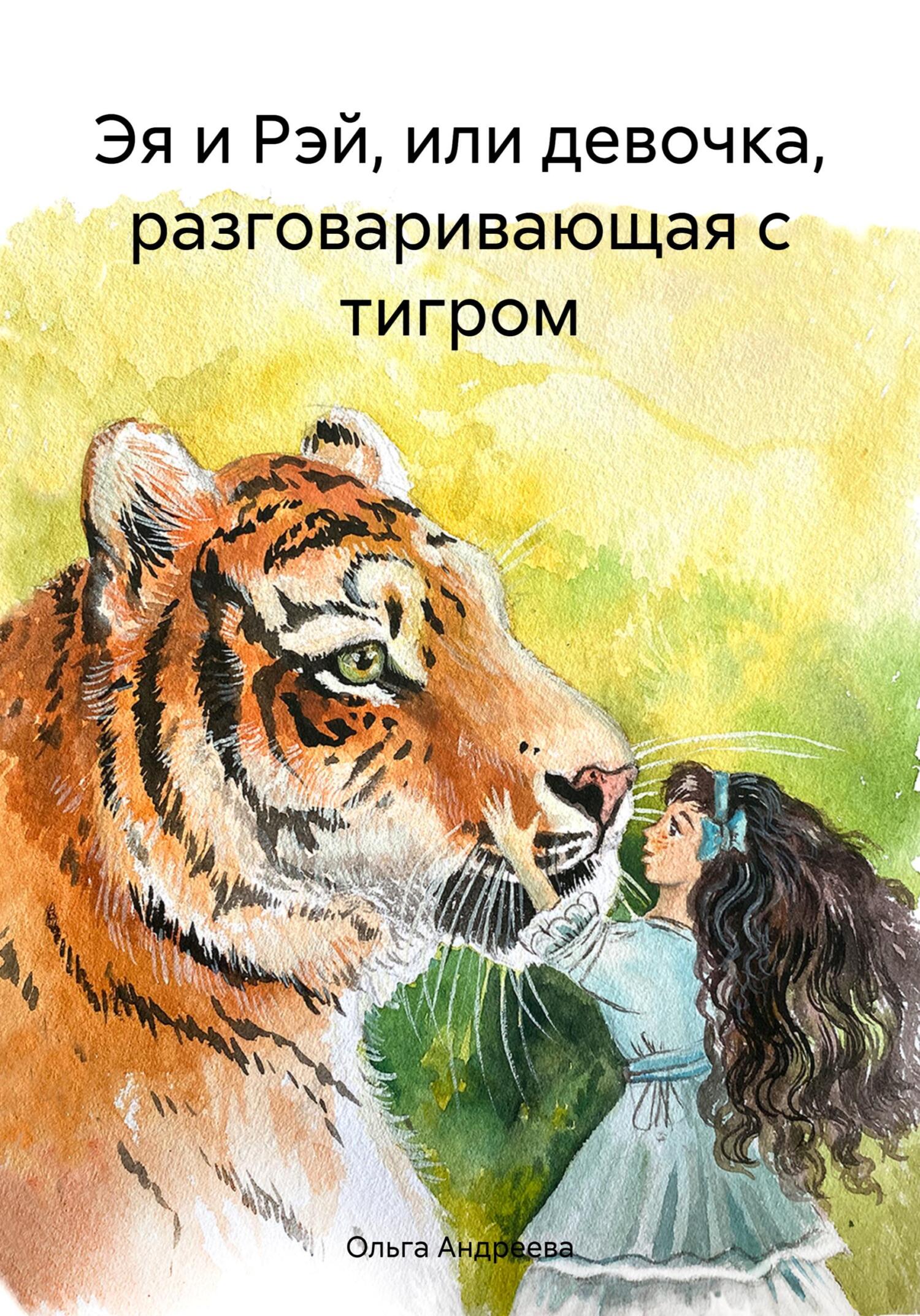 Онлайн книга - Эя и Рэй, или девочка, разговаривающая с тигром - Ольга Андреева