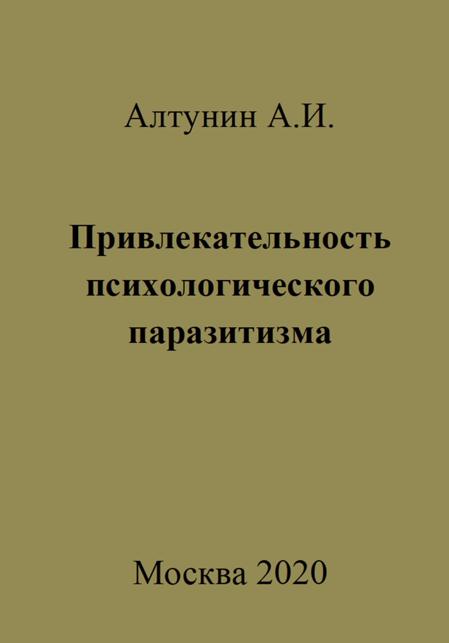 Онлайн книга - Привлекательность психологического паразитизма - Александр Иванович Алтунин