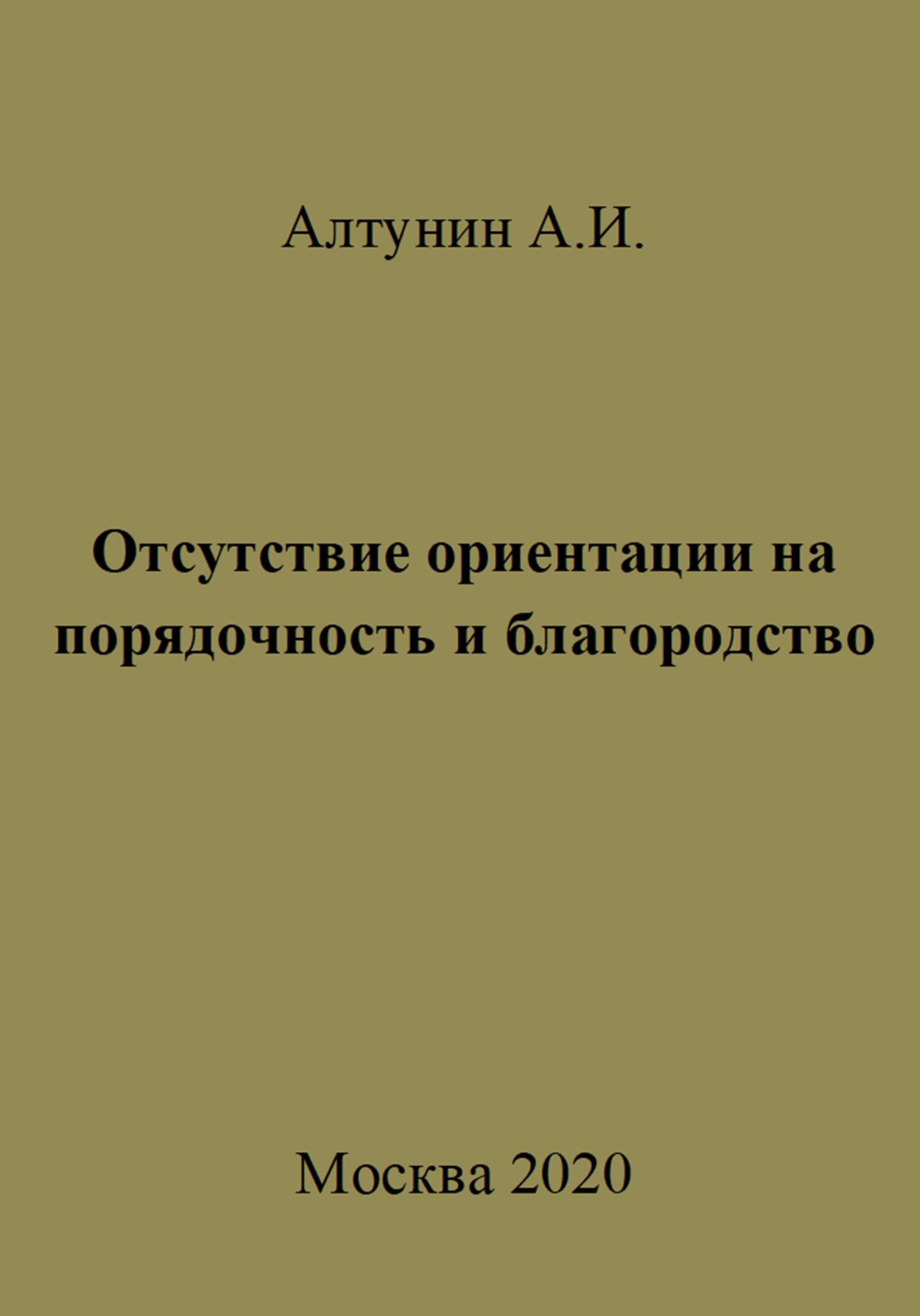 Онлайн книга - Отсутствие ориентации на порядочность и благородство - Александр Иванович Алтунин