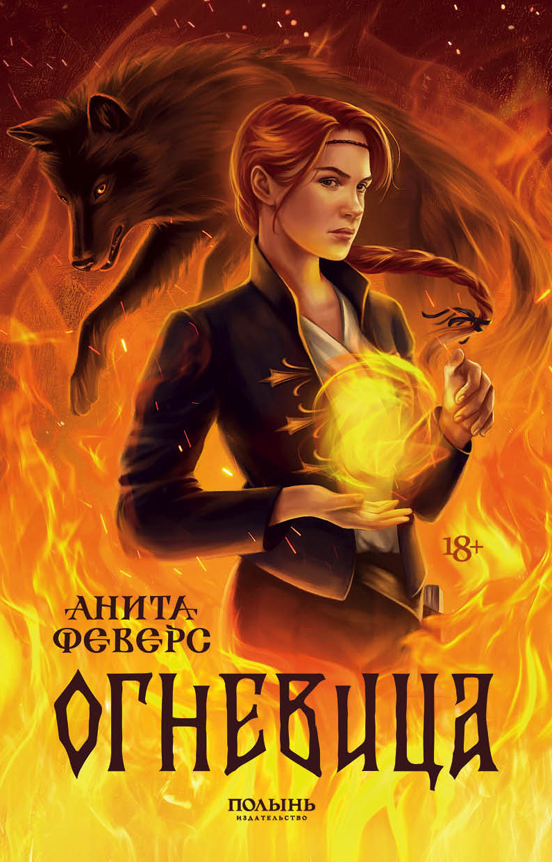 Онлайн книга - Огневица - Анита Феверс