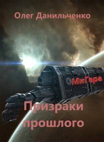 Онлайн книга - МиГера-3. Призраки прошлого - Олег Викторович Данильченко
