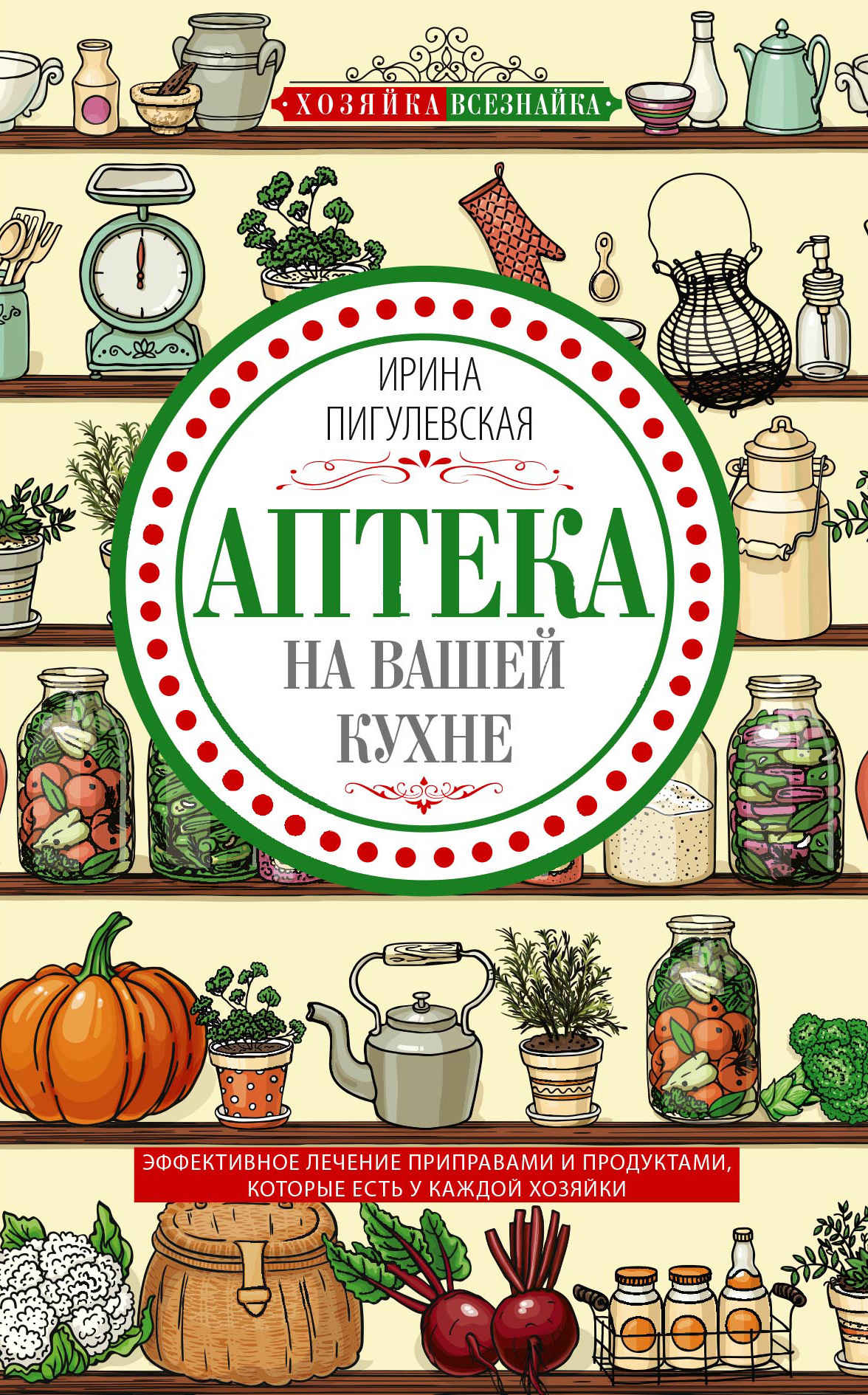 Онлайн книга - Аптека на вашей кухне. Эффективное лечение приправами и продуктами, которые есть у каждой хозяйки - 