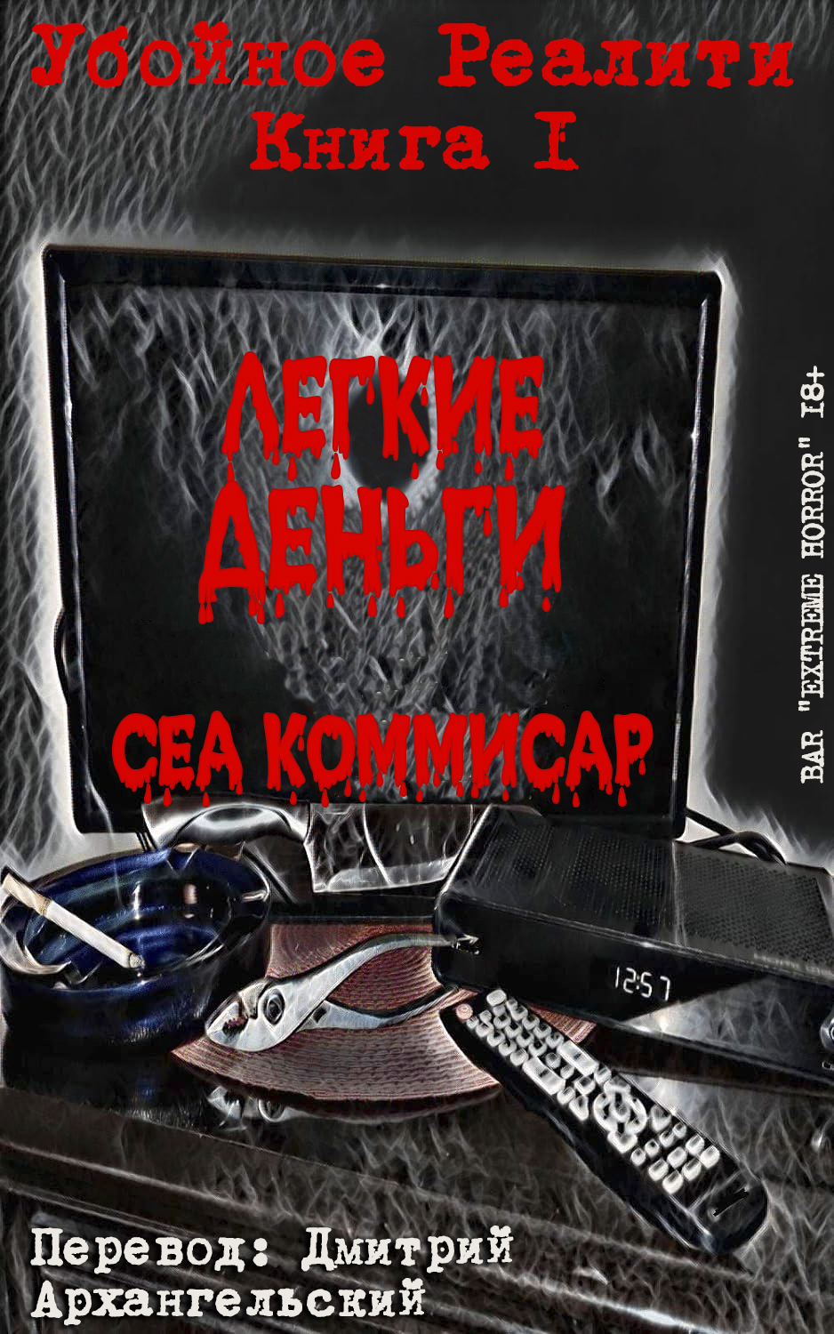 Онлайн книга - Легкие деньги - Сеа Коммисар