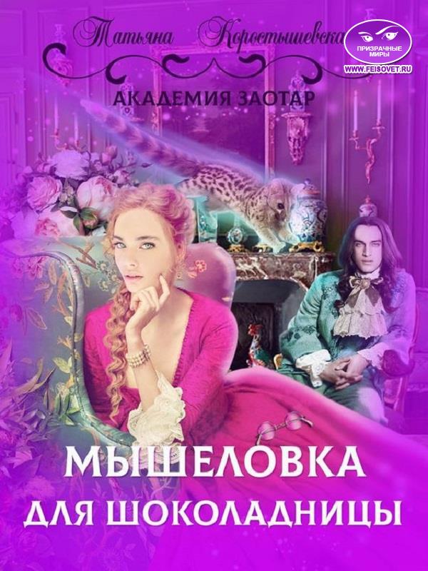 Онлайн книга - Мышеловка для Шоколадницы - Татьяна Георгиевна Коростышевская