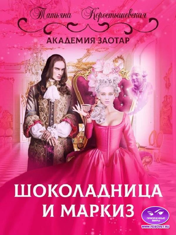 Онлайн книга - Шоколадница и маркиз - Татьяна Георгиевна Коростышевская