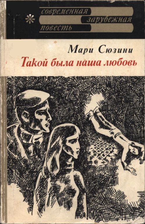 Онлайн книга - Такой была наша любовь - Мари Сюзини