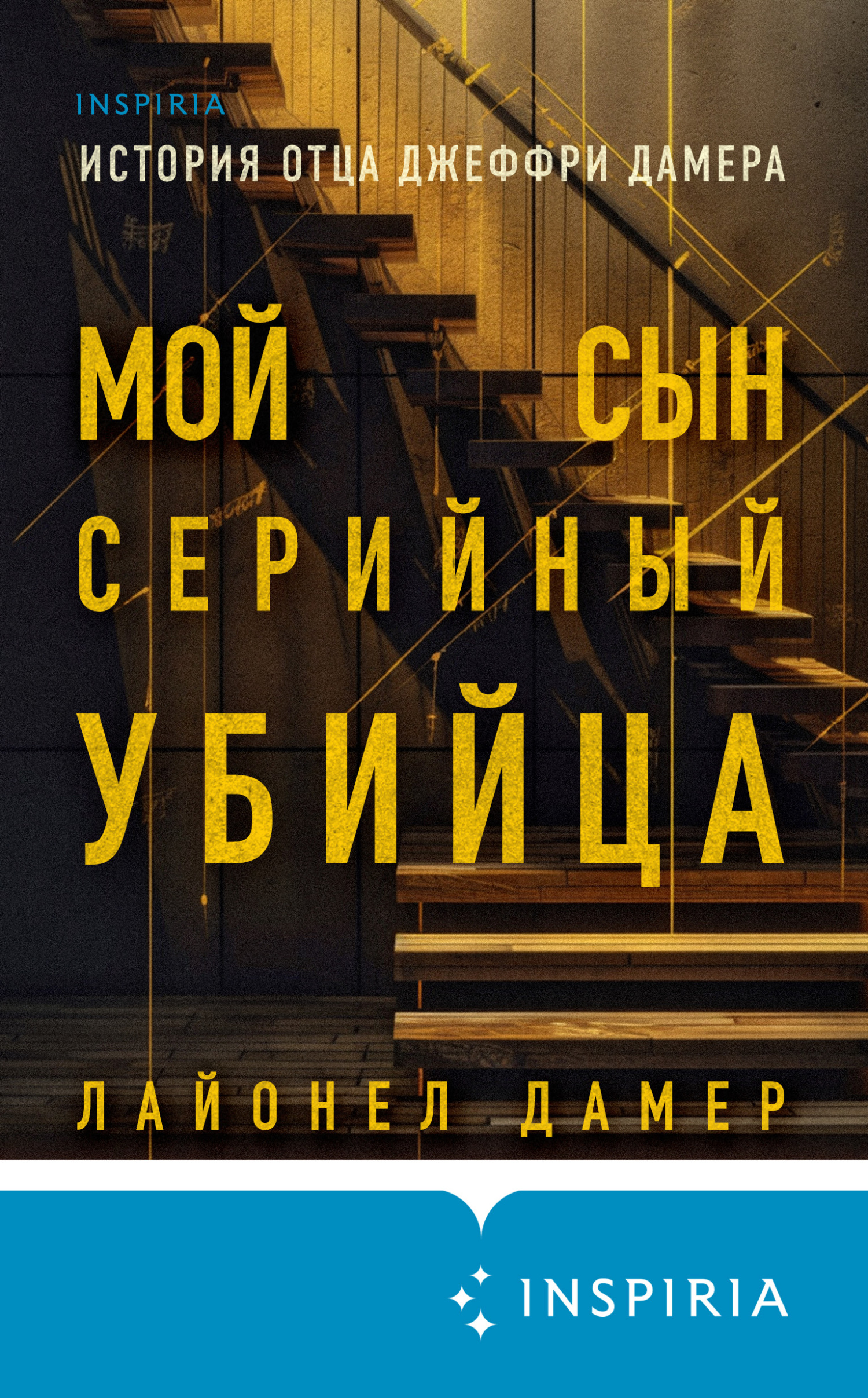 Онлайн книга - Мой сын – серийный убийца. История отца Джеффри Дамера - Лайонел Дамер