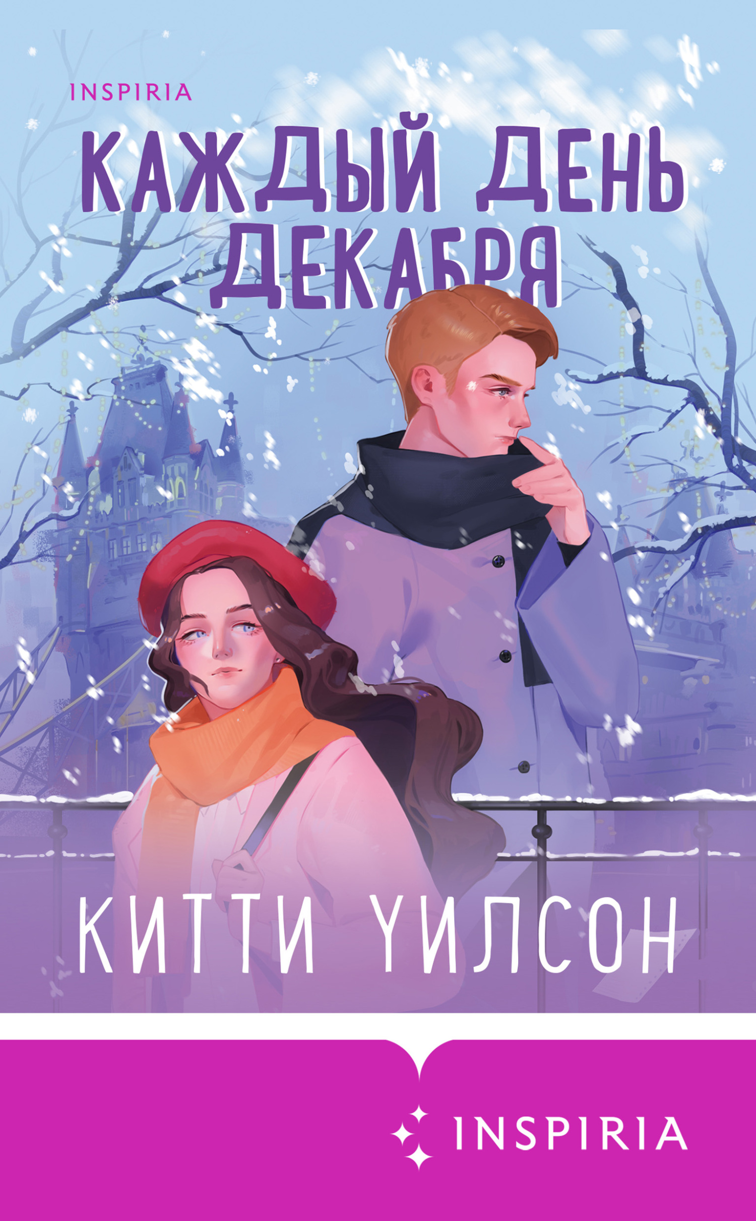 Онлайн книга - Каждый день декабря - Китти Уилсон
