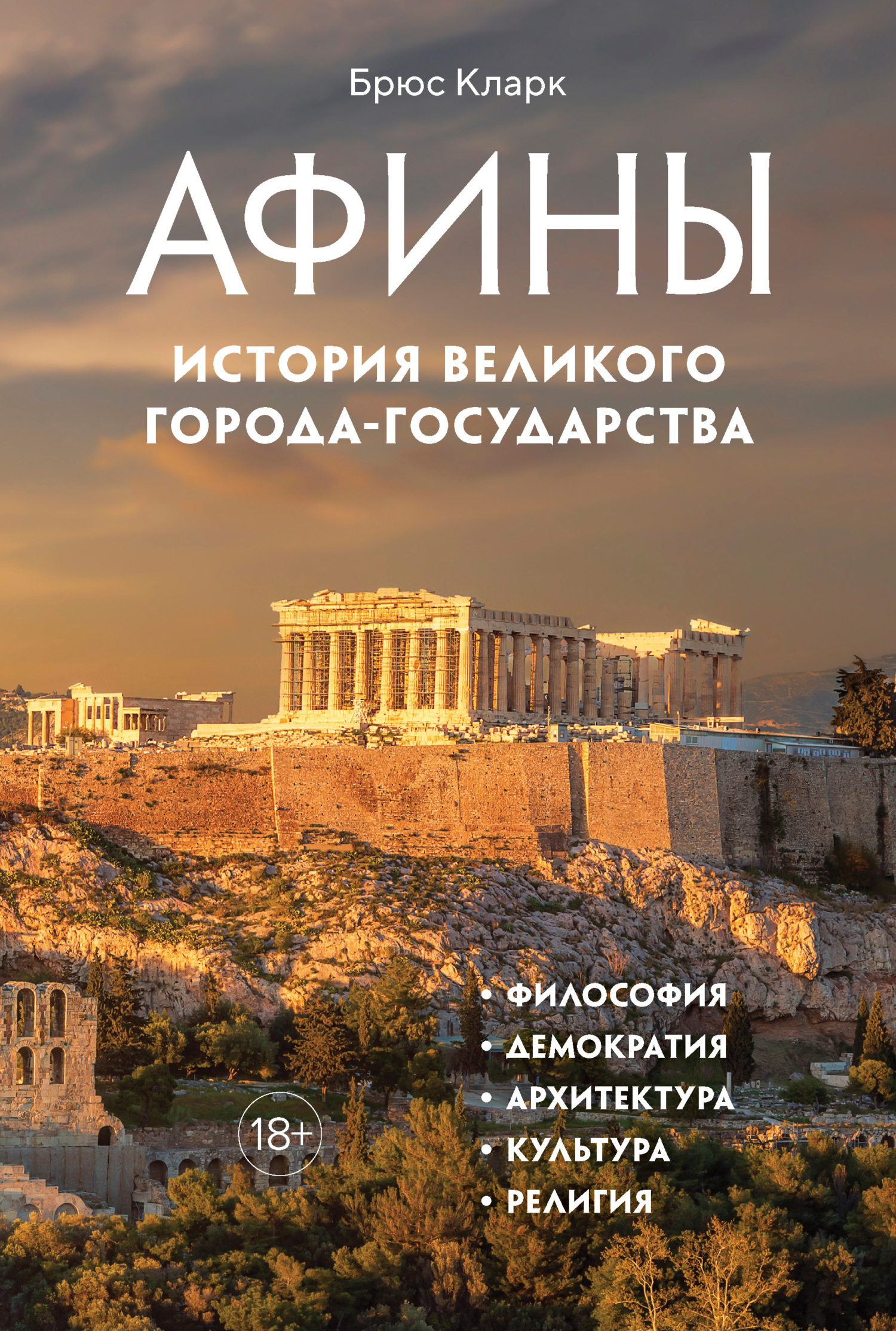 Онлайн книга - Афины. История великого города-государства - Брюс Кларк