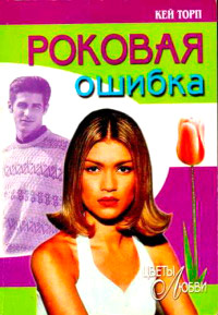 Онлайн книга - Роковая ошибка - Кей Торп